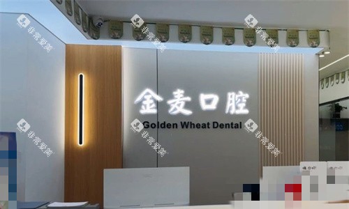 长春金麦口腔前台图