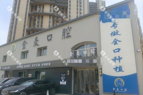 长春金麦口腔门头