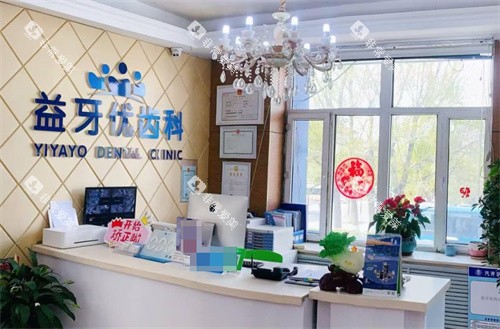 长春益牙优口腔医院前台