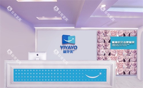 长春益牙优口腔的前台