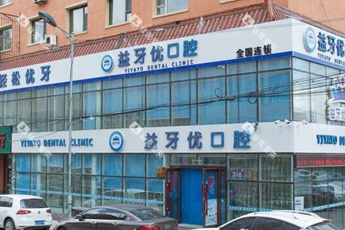 长春益牙优口腔门诊部(红旗街店)外景图