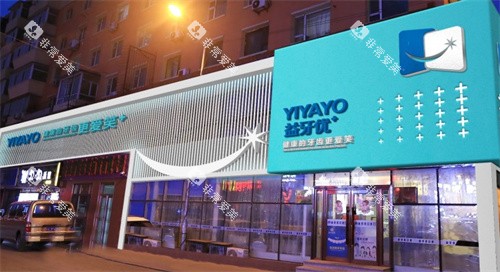 长春益牙优口腔的门头