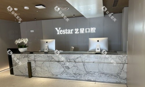 杭州艺星口腔医院