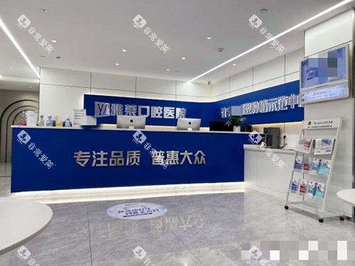 杭州雅莱口腔环境一览 杭州雅莱口腔环境一览