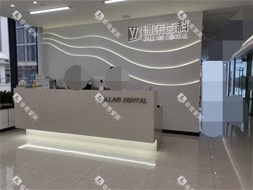 杭州雅莱口腔门诊服务台 杭州雅莱口腔门诊服务台