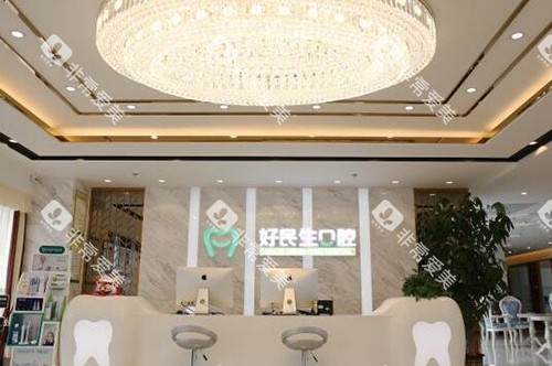 中山好民生口腔前台照片 中山好民生口腔前台照片
