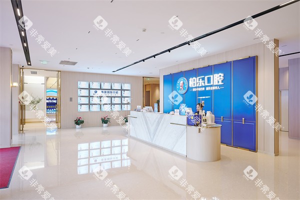 南宁柏乐口腔南湖总院前台环境及大厅环境 南宁柏乐口腔南湖总院前台环境及大厅环境