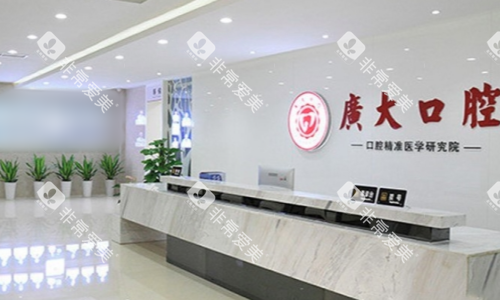 广州广大口腔前台图