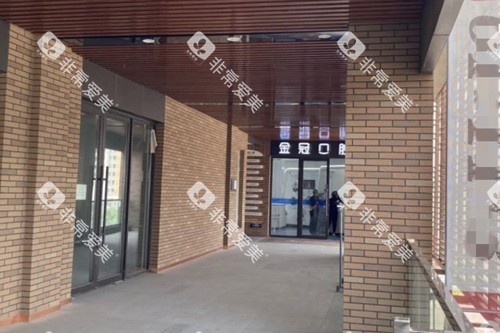 大同金冠口腔外部环境 大同金冠口腔外部环境