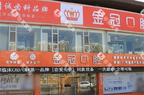 大同金冠口腔外景门头 大同金冠口腔外景门头