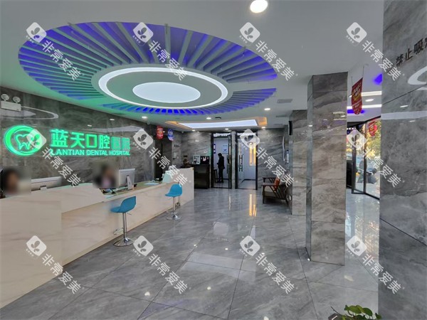 秦皇岛蓝天口腔大厅环境一览 秦皇岛蓝天口腔大厅环境一览