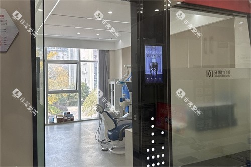 重庆万州区牙博仕口腔(北山店)诊疗室 重庆万州区牙博仕口腔(北山店)诊疗室