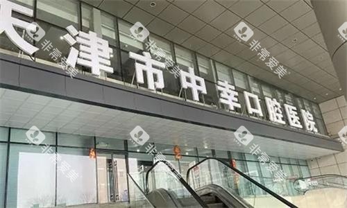 天津中幸口腔门头图