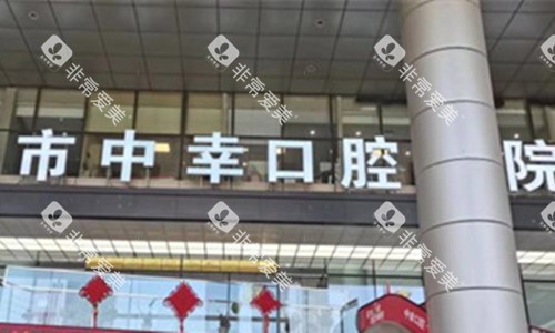 天津中幸口腔门头图.