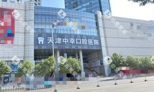 天津中幸口腔外貌图