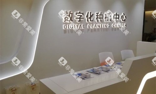 天津中幸口腔种植前台