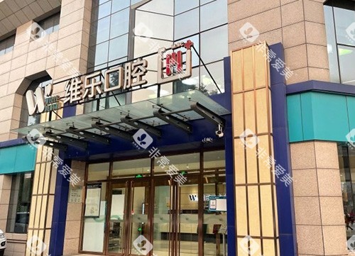 北京维乐口腔医院门头