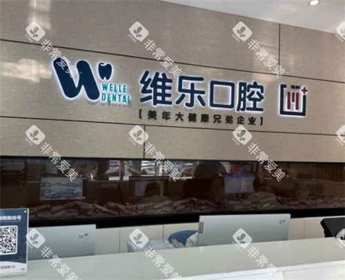 北京维乐口腔前台