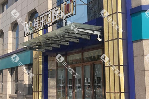 北京维乐口腔花园路店入户门