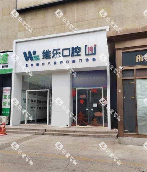 北京维乐口腔通州店室外门头