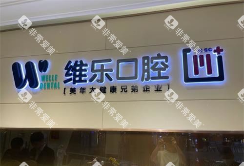 北京维乐口腔前台环境示意图