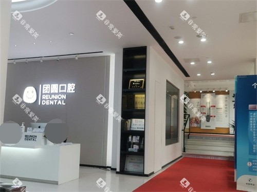 广州团圆口腔门诊导诊台及走廊