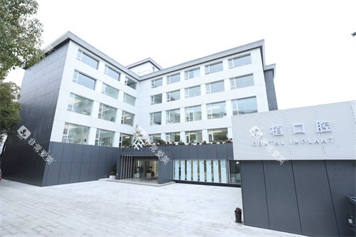 上海众植口腔医院外景图