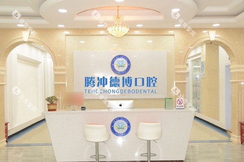 保山市腾冲德博口腔前台图