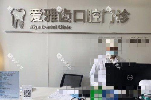成都爱雅齿口腔前台