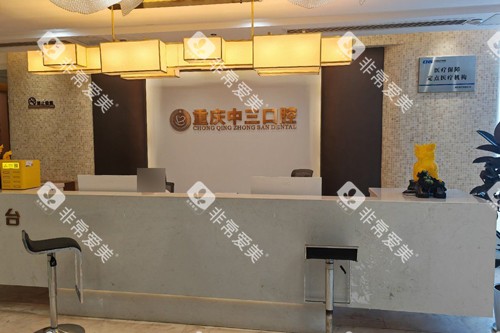 重庆中三口腔前台图