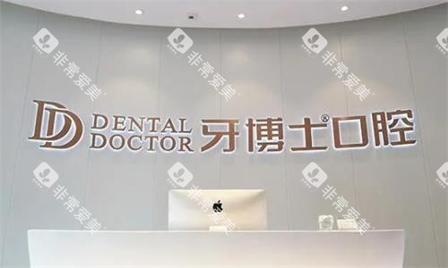 重庆牙博士口腔环境图