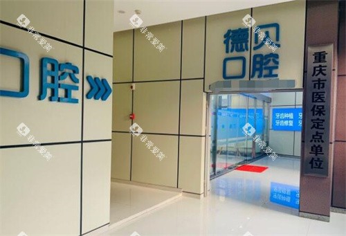 重庆德贝口腔外观图展示