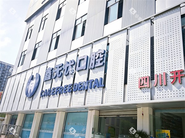 成都鑫无忧口腔门头