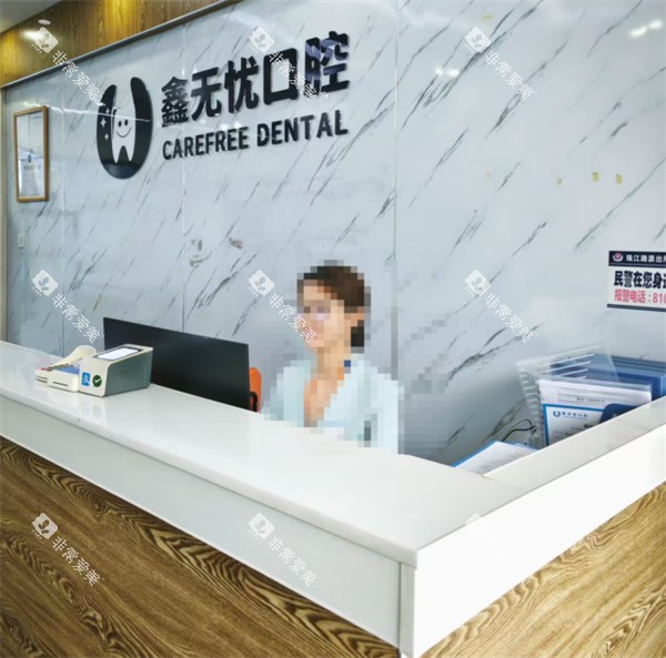 成都鑫无忧口腔前台