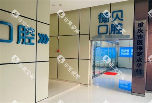 重庆德贝口腔外观图展示