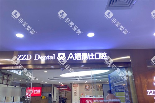 重庆众植博仕口腔外景