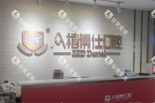 重庆众植博仕口腔前台环境