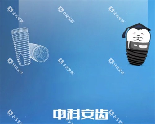 中科安齿种植牙卡通图