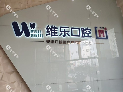 福州维乐口腔品牌展示墙