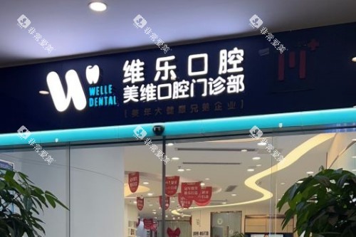 福州维乐口腔门头