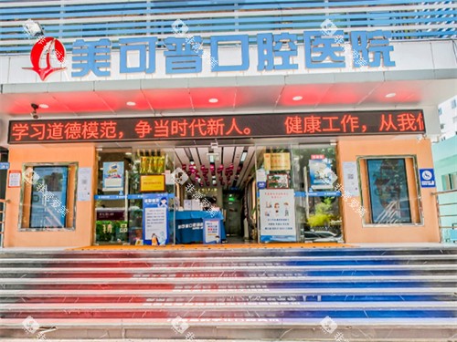 福州美可普口腔医院晋安总院门头 福州美可普口腔医院晋安总院门头