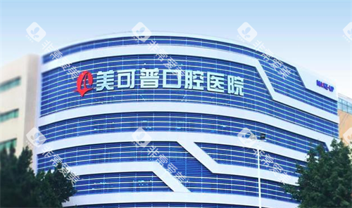福州美可普口腔医院大楼 福州美可普口腔医院大楼