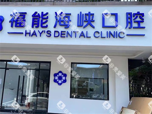 福州福能海峡口腔医院外景 福州福能海峡口腔医院外景