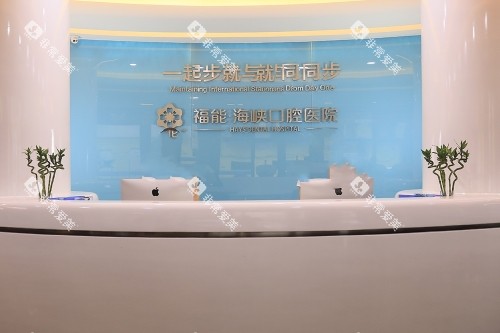 福州福能海峡口腔导诊台 福州福能海峡口腔导诊台