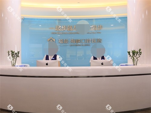 福建福州福能海峡口腔医院前台 福建福州福能海峡口腔医院前台