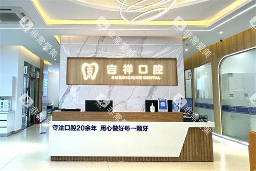 个旧吉祥口腔大厅前台