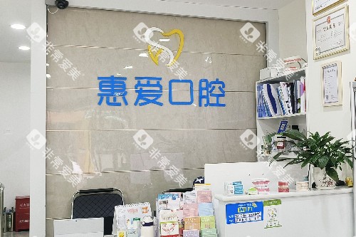 红河个旧惠爱口腔导诊台