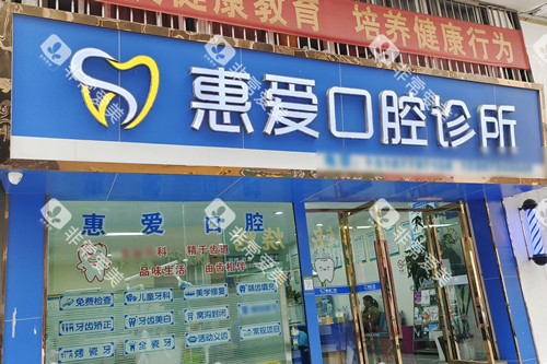 红河个旧惠爱口腔门头图