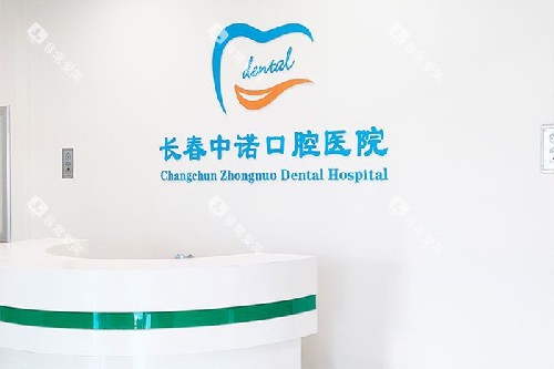 长春中诺口腔导诊台