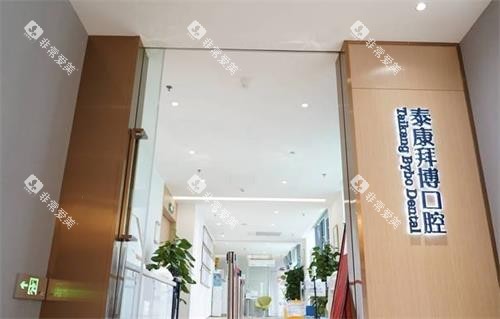 成都拜博口腔进门口图